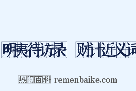 明夷待访录·财计近义词是什么意思的图片